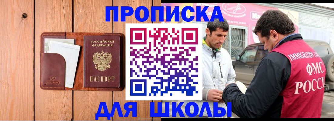 временная регистрация для школы в Кировграде